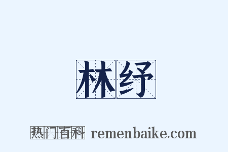 林纾是什么意思的图片